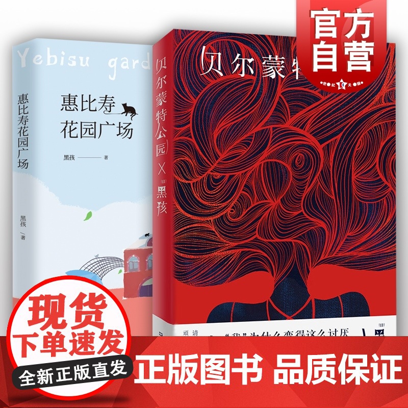 贝尔蒙特公园/惠比寿花园广场 黑孩作品集上海文艺出版社文学书另著短篇小说集父亲和他的情人长篇小说樱花情人高清大图