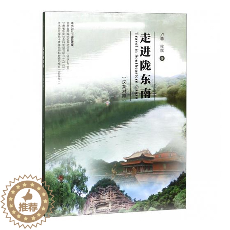 【醉染正版】正版 走进陇东南:汉英对照 卢蓉 书店 地方史志书籍 畅想书