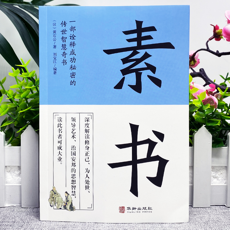 [正版]素书全集 黄石公著原文全译注白话文 中国哲学人生智慧谋略每天懂一点人情世故的书 职场人际交往为人处世国学经典古高清大图