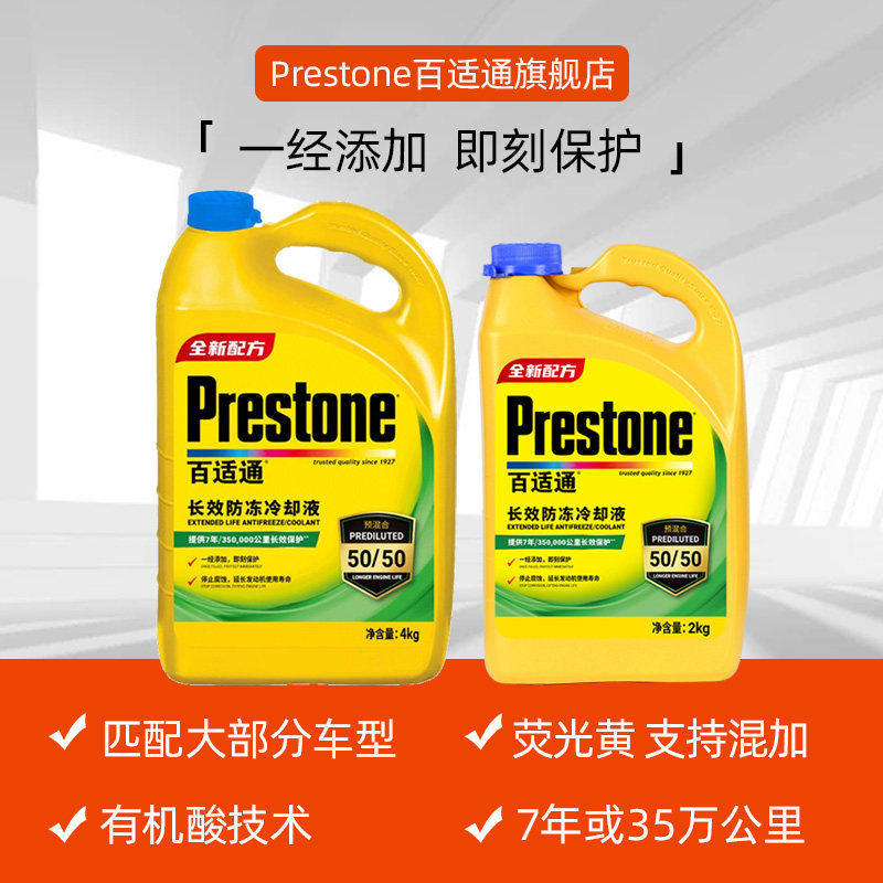 百适通Prestone长效防冻液-37度至129度宽温抗冻抗沸保护引擎核心技术卓越设计高清大图