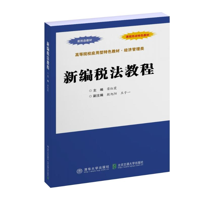 正版新书]新编税法教程荣红霞9787512150805高清大图