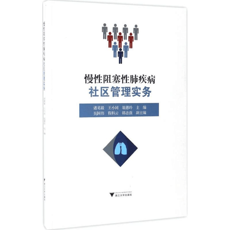 醉染图书慢阻塞肺疾病社区管理实务9787308165037图片