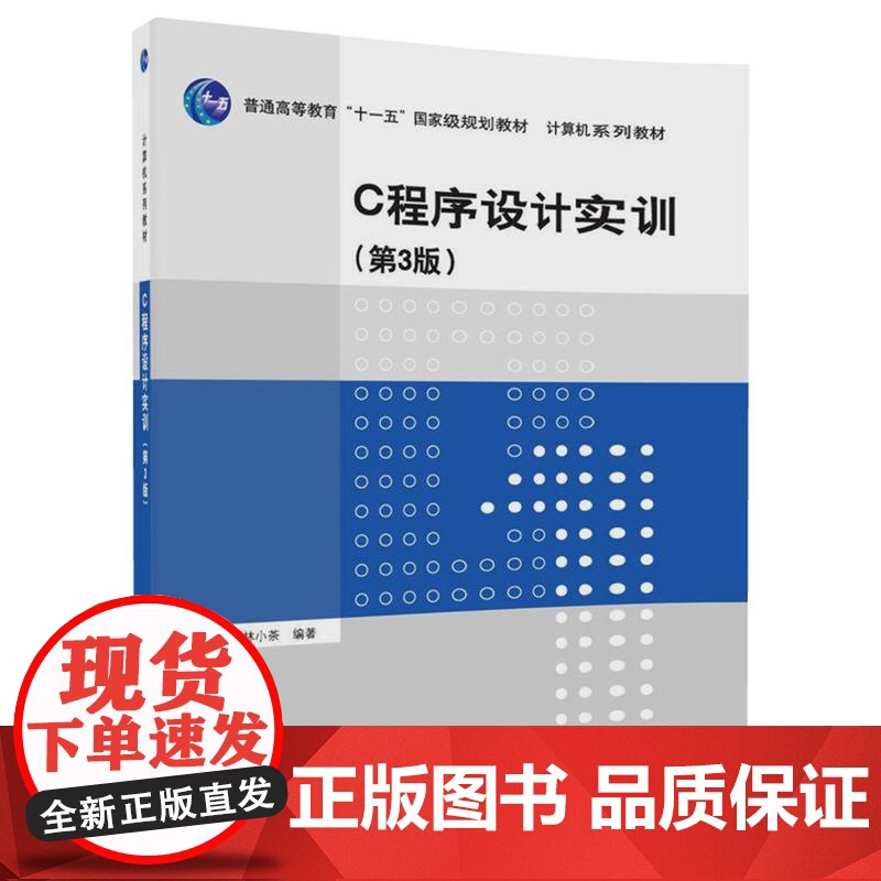 C程序设计实训(第3版)