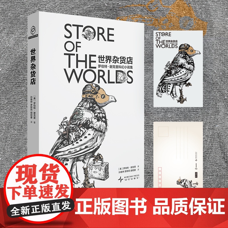 正版 世界杂货店:罗伯特·谢克里科幻小说集新版 [美]罗伯特·谢克里著 甄选科幻大师具代表性的短篇作品 科幻小说幻高清大图