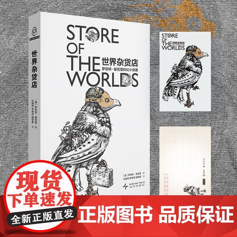正版 世界杂货店:罗伯特·谢克里科幻小说集新版 [美]罗伯特·谢克里著 甄选科幻大师具代表性的短篇作品 科幻小说幻图片
