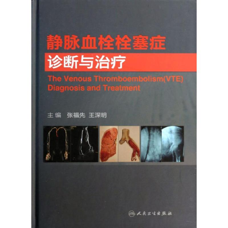 【M】静脉血栓栓塞症诊断与治疗-9787117180627