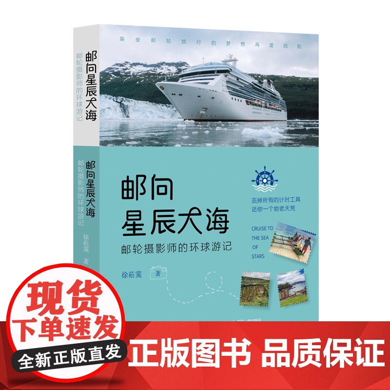 邮向星辰大海:邮轮摄影师的环球游记 旅游随拍摄影图合集高清大图