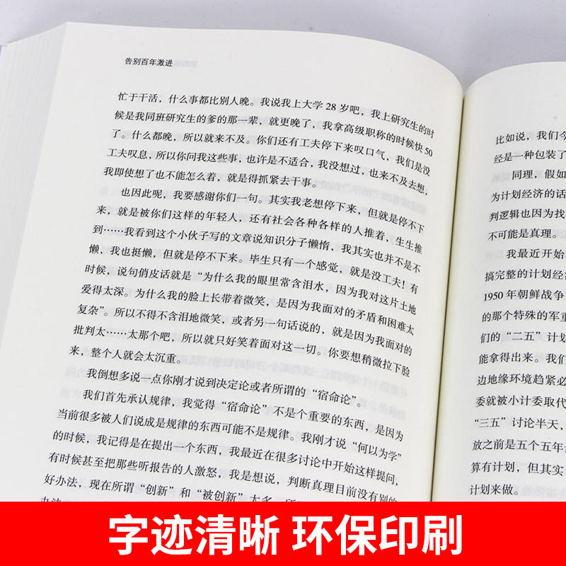 [正版]告别百年激进(温铁军演讲录2004-2014上卷) 温铁军演讲录作品 温铁军的书籍 人民东方出版社 书籍高清大图