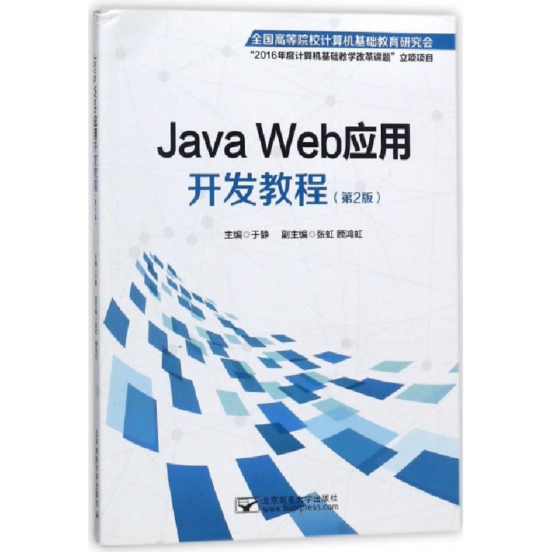 正版新书】Java Web应用开发教程(第2版)于静9787563541614