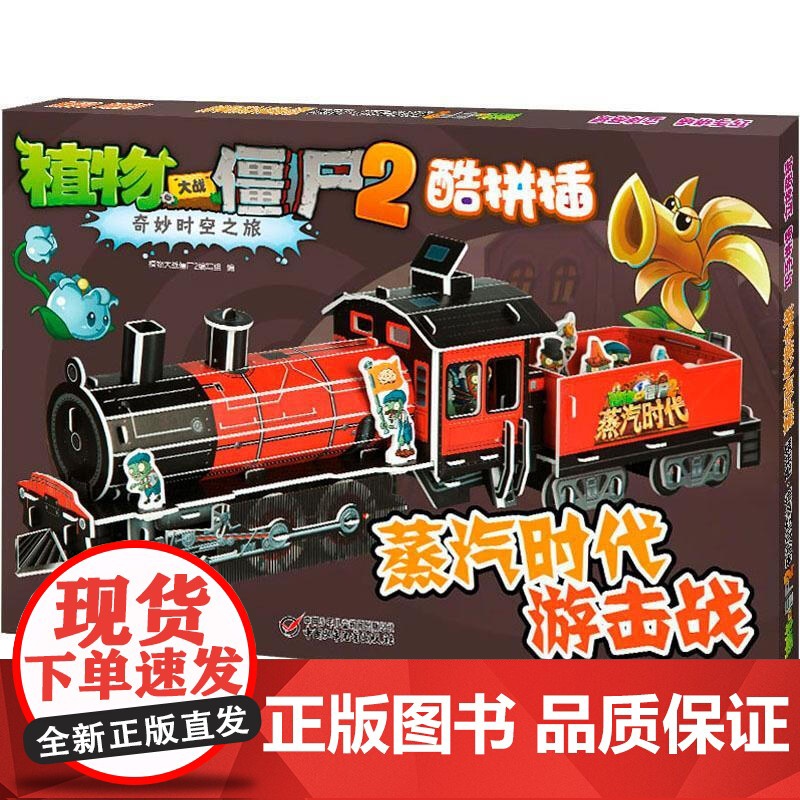 蒸汽时代游击战 植物大战僵尸2奇妙时空之旅酷拼插3d立体拼插拼图儿童立体拼图拼插拼装益智游戏书纸质玩具书高清大图
