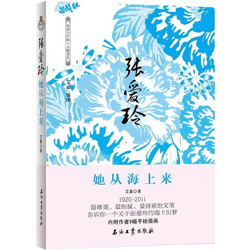 正版新书]张爱玲-她从海上来艾嘉著9787502187255高清大图