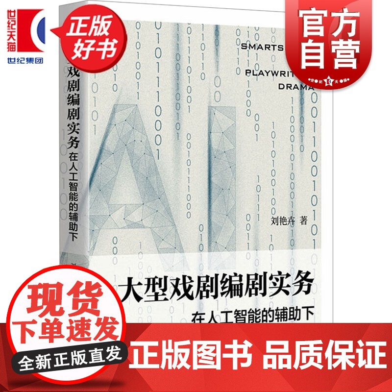 大型戏剧编剧实务一一在人工智能的辅助下 刘艳卉著上海人民出版社舞台艺术戏剧图书高清大图