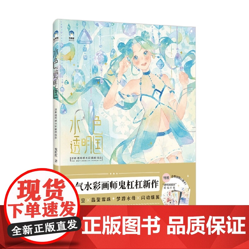 水色透明国 清新透明感水彩插画技法 鬼杠杠 著 绘画高清大图
