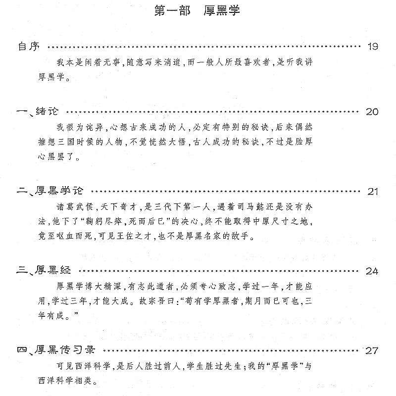 [正版]完整版厚黑学书李宗吾原著全集为人处世创业经商做生意的书籍职场谋略商业思维成功励志书籍书排行榜抖音热门同款高清大图