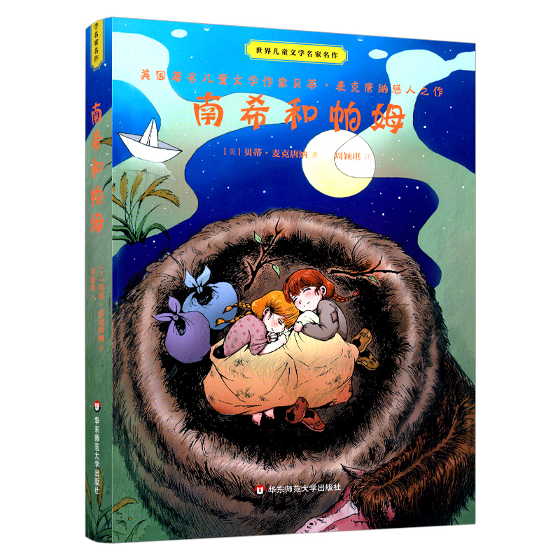 [正版] 南希和帕姆 世界儿童文学名家名作 雅众 经典儿童文学作品 童书 少年成长小说 感人故事 华东师范大学出版社高清大图