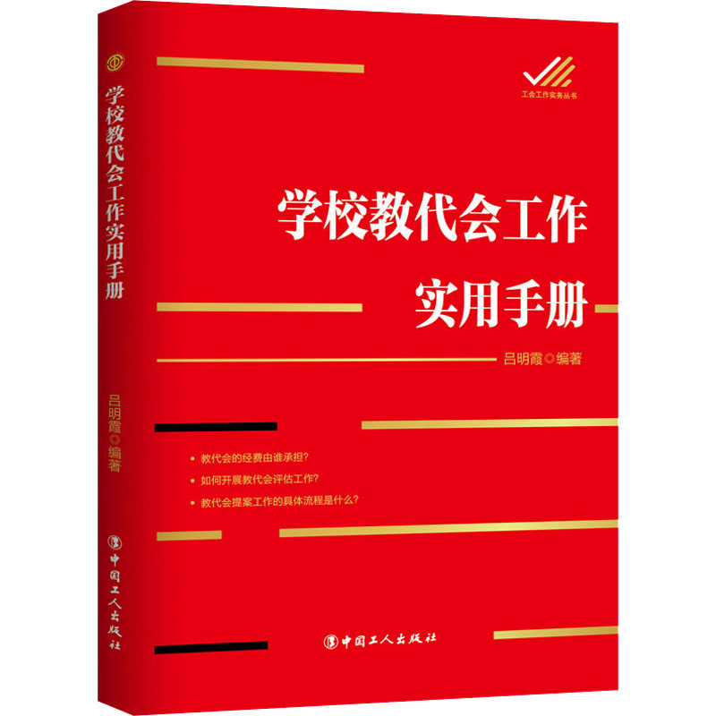 醉染图书学校教代会工作实用手册9787500877707高清大图