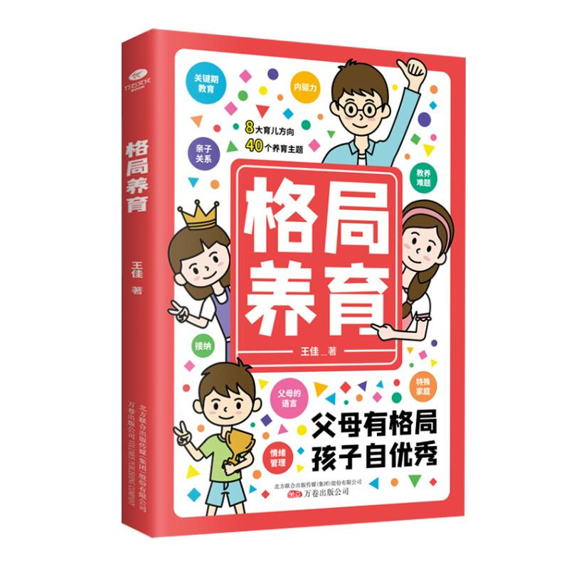 正版新书]格局养育王佳9787547057360高清大图