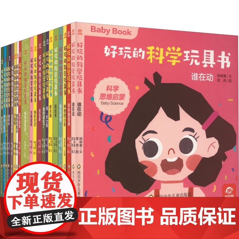 好玩的科学玩具书 呦呦童 著 幼儿启蒙高清大图