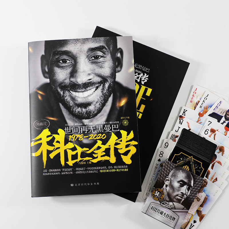 [正版]赠长卷海报+扑克世间再无黑曼巴:科比全传 科比布莱恩特生涯记录 精美彩色插图 曼巴精神 科比自传 NBA篮球明星高清大图