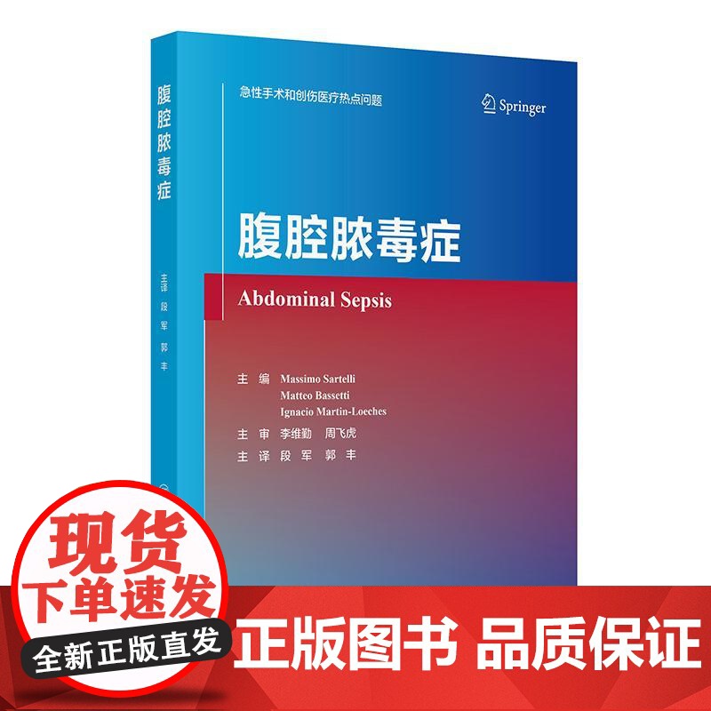 腹腔脓毒症 2024年11月参考书高清大图