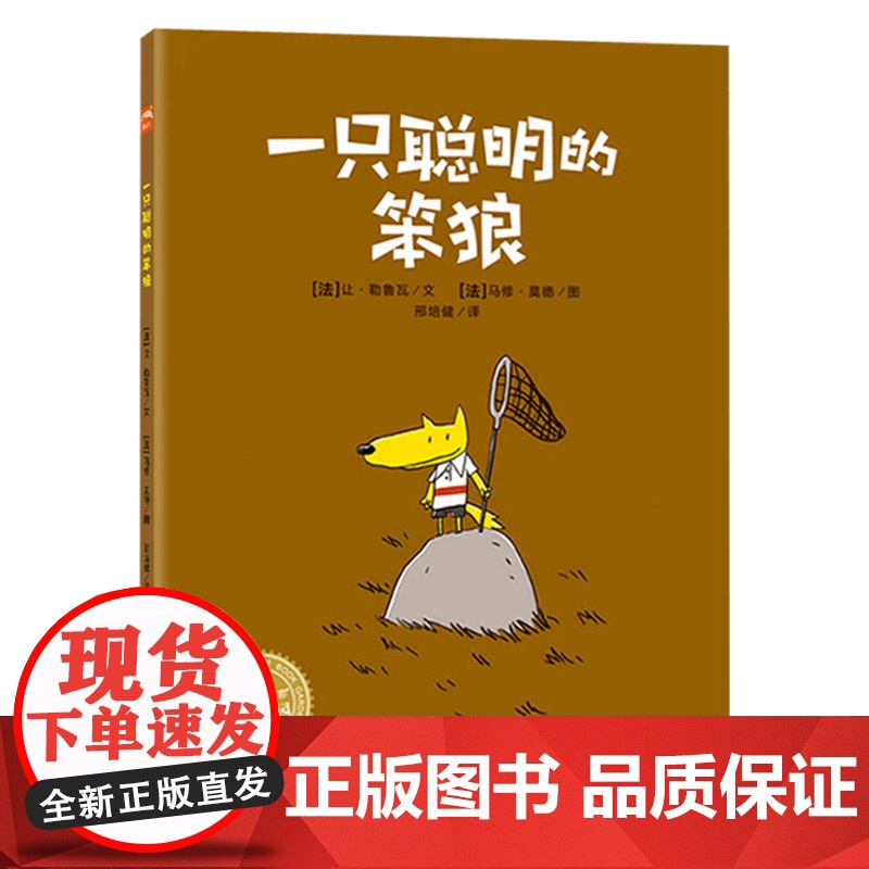 一只聪明的笨狼平装图画书让人捧腹大笑的幽默故事有时候聪明还是愚笨取决于你究竟坚持什么海豚绘本花园适合3岁以上阅读正版童书高清大图