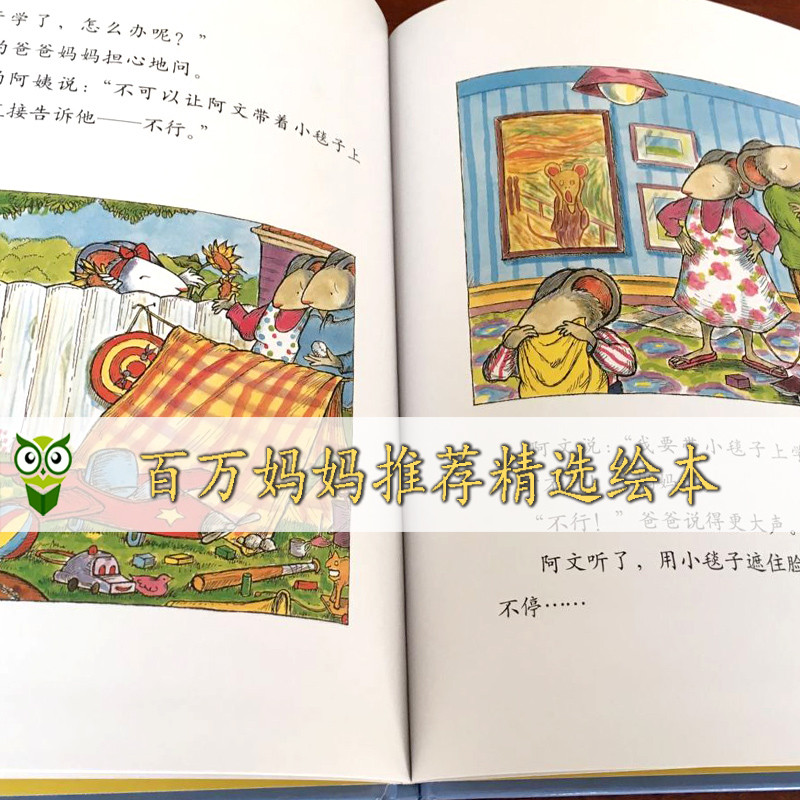 [醉染正版]阿文的小毯子绘本4岁儿童家庭教育精选绘本精装启发3-6岁幼儿情商启蒙早教图画书幼儿园绘本宝宝睡前故事2-5-高清大图