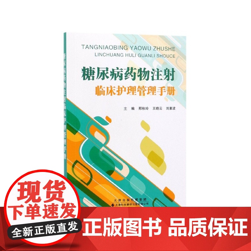 糖尿病药物注射临床护理管理手册高清大图