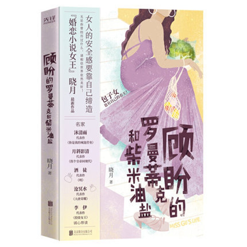 [醉染正版]顾盼的罗曼蒂克和柴米油盐 北京联合出版公司包子女婚恋小说女王晓月新作一部别具人间烟火气的都市小说高清大图