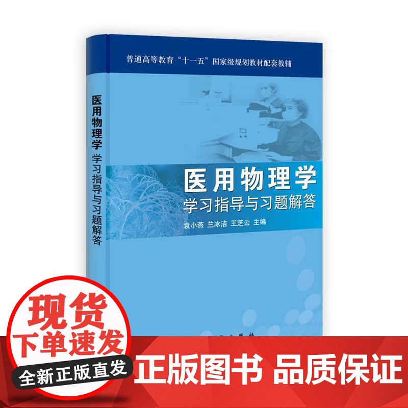 医用物理学学习指导与习题解答高清大图