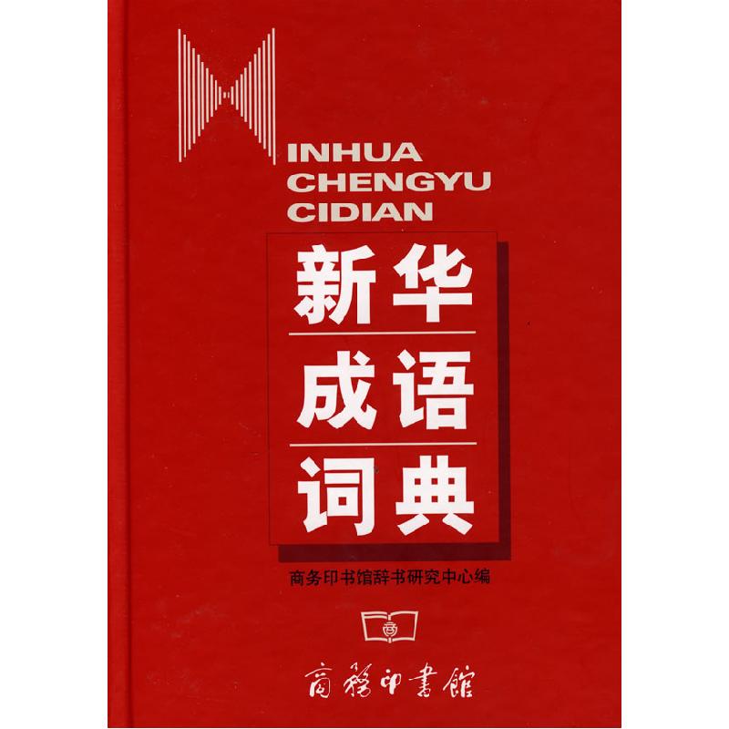 正版新书】新华成语词典商务印书馆辞书研究中心9787100034135
