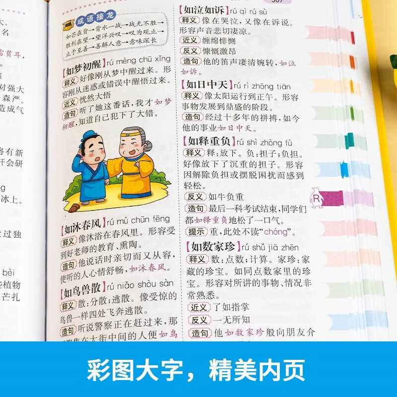 [正版]2024新版小学生多功能大成语词典小学生人教版 现代汉语成语词典大字版近义和反义词成语接龙字典中华四字词语词典高清大图