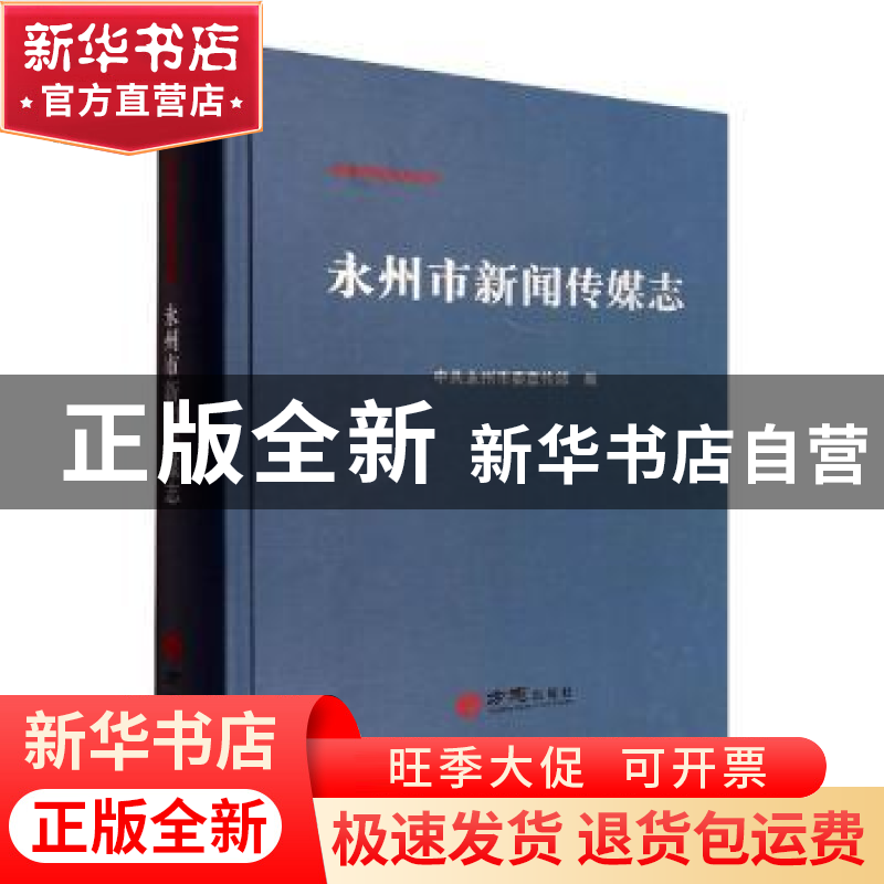 正版 永州市新闻传媒志 中共永州市委宣传部编 方志出版社 978751高清大图