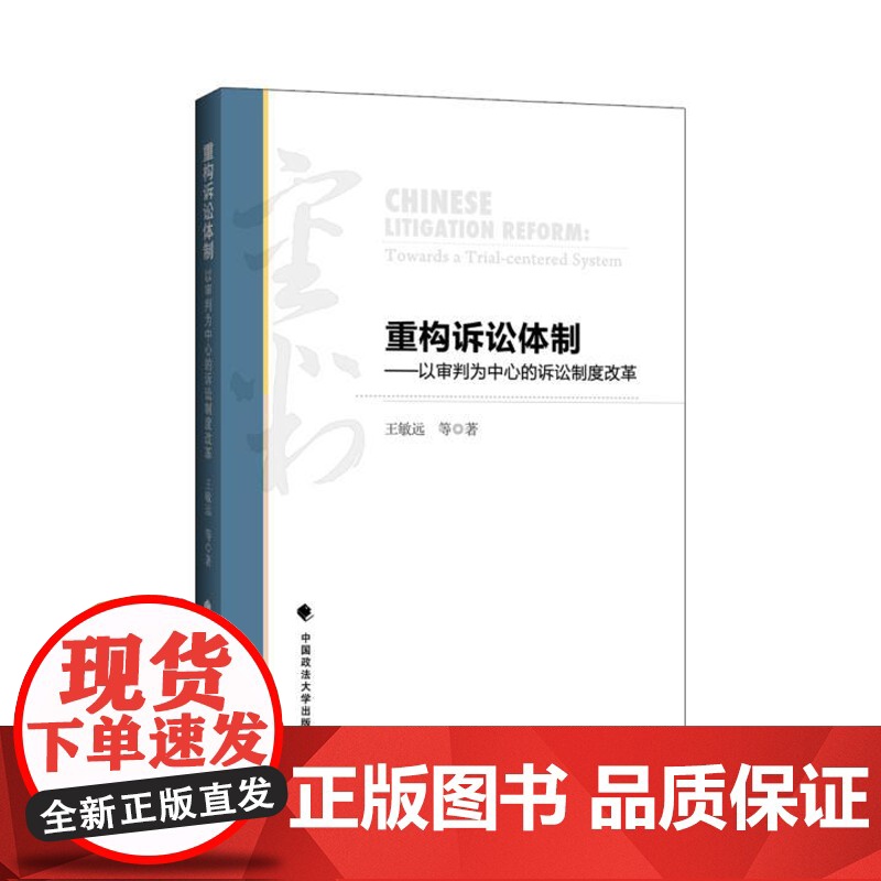 正版 重构诉讼体制:以审判为中心的诉讼制度改革 王敏远等著 9787562066279 中国政法大学出版社高清大图
