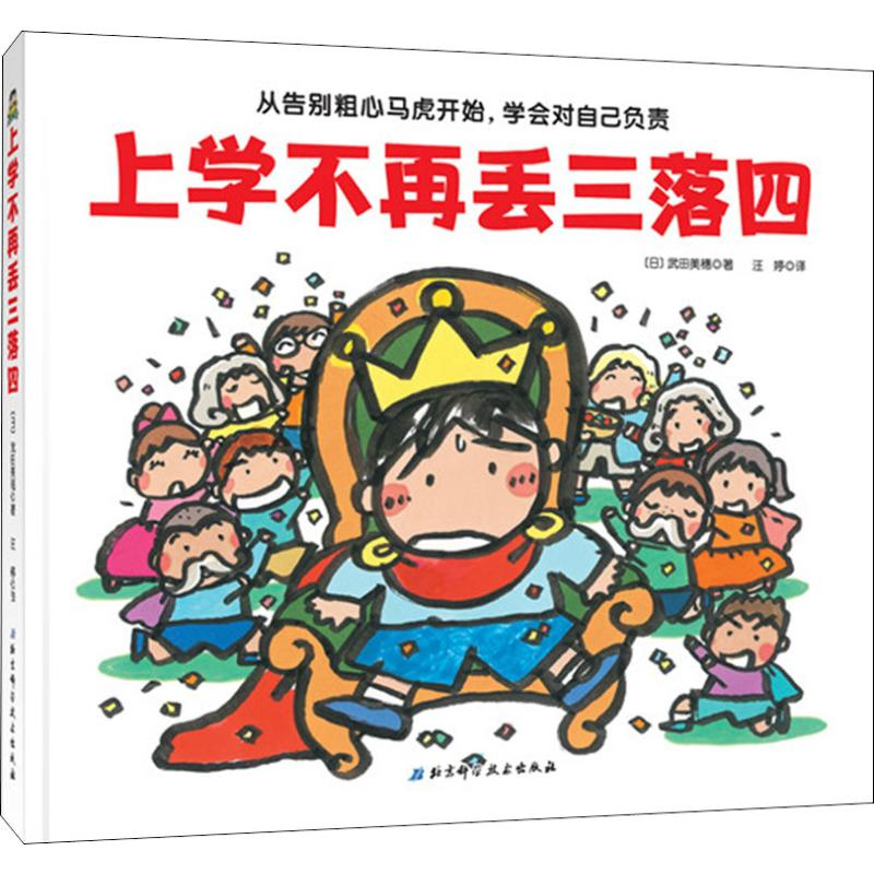 醉染图书上学不再丢三落四9787530498644