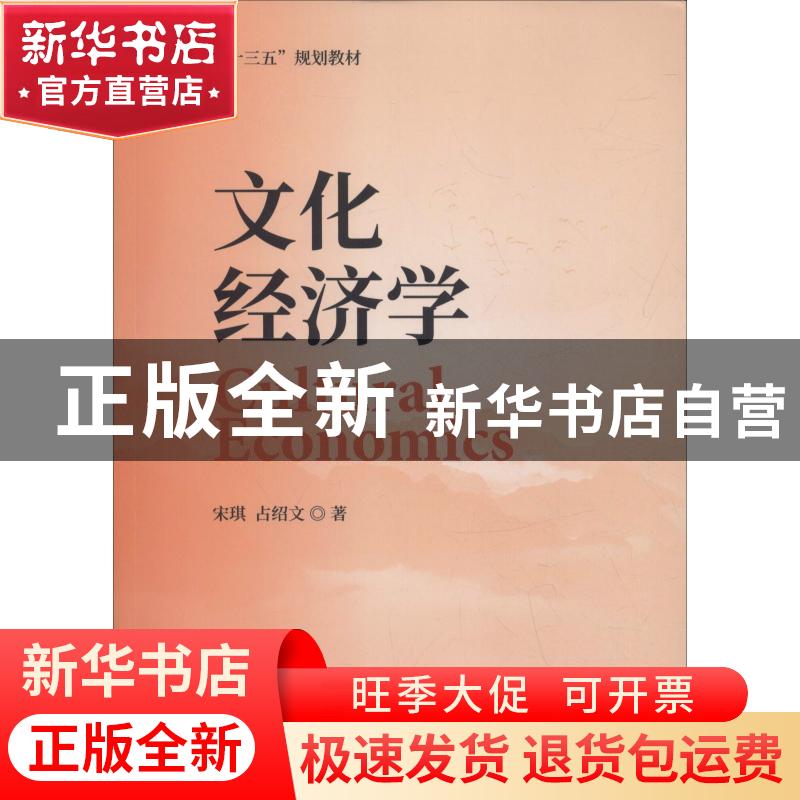 正版 文化经济学 宋琪,占绍文著 经济科学出版社 9787514197846