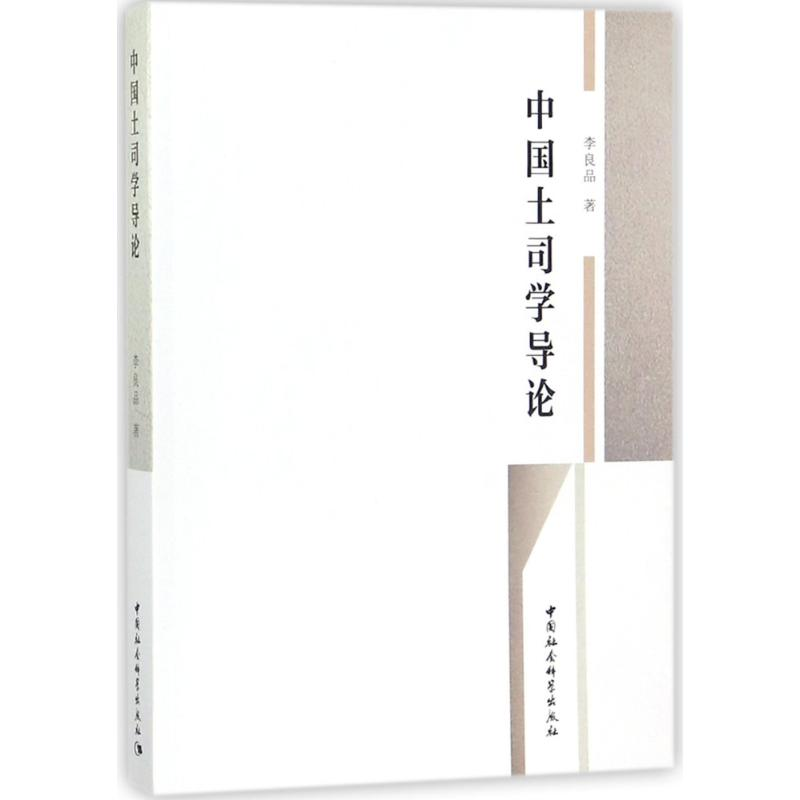 醉染图书中国土司学导论9787520310833高清大图