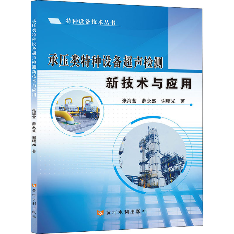 醉染图书承压类特种设备超声检测新技术与应用9787550928398高清大图