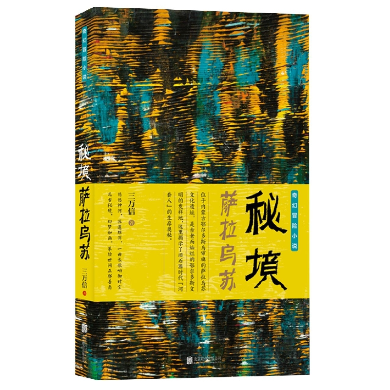 音像秘境·萨拉乌苏三万信|责编:王建