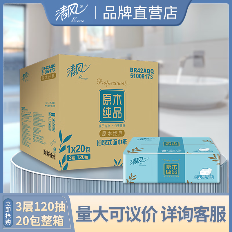 清风3层120抽20包/箱【51009173 】