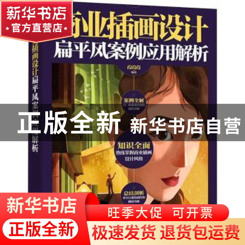 正版 商业插画设计:扁平风案例应用解析 葭葭葭 电子工业出版社 9高清大图