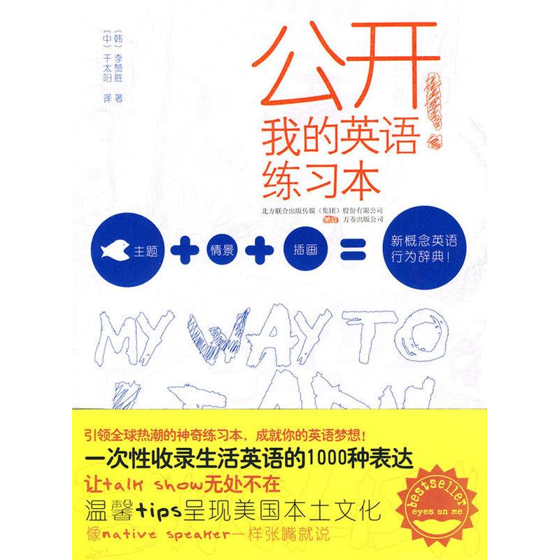 正版新书]公开我的英语练习本(新概念英语行为辞典)(韩)李赞胜 (高清大图