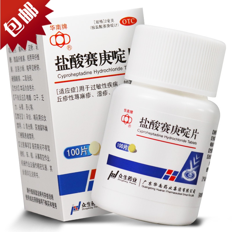 华南牌盐酸赛庚啶片2mg100片皮肤用药片剂荨过敏性疾病麻疹丘疹性荨