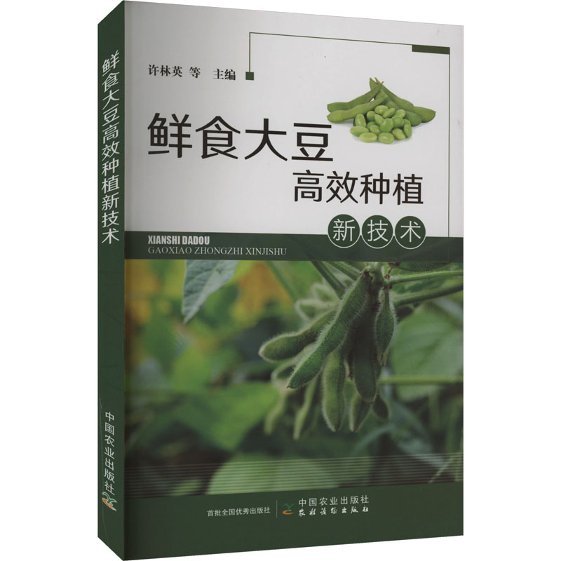 正版新书]鲜食大豆高效种植新技术许林英 等9787109303485高清大图