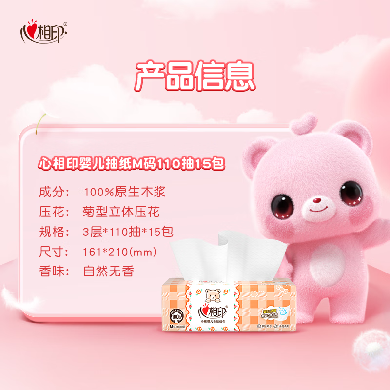 心相印婴儿抽纸 3层110抽*15包加大M码(母婴可用 宝宝纸巾 整箱销售)高清大图