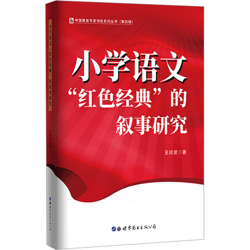 [M]小学语文“红色经典”的叙事研究-9787523200315高清大图