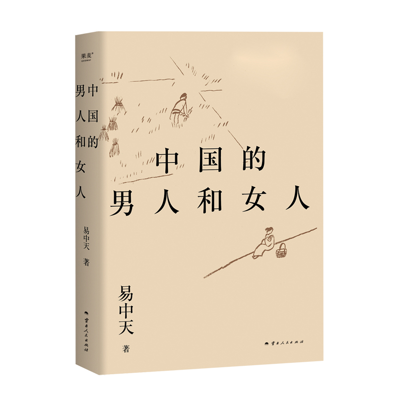 [正版]中国的男人和女人 易中天著 探讨性别角色 展现不同时代的中国男女风貌 从远古的自然状态到现代的自由结合 层层剖高清大图