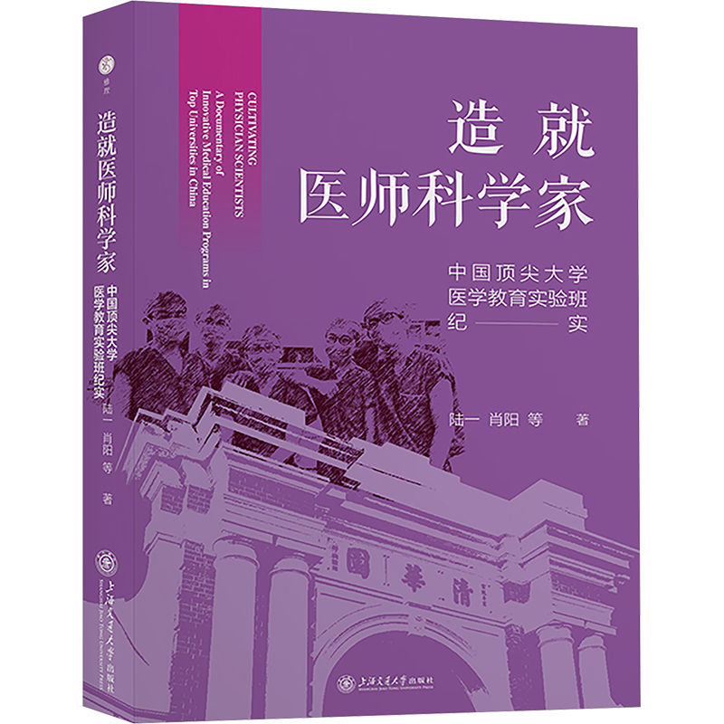 【N】造就医师科学家 中国顶尖大学医学教育实验班纪实-9787313313140