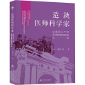 造就医师科学家 中国顶尖大学医学教育实验班纪实