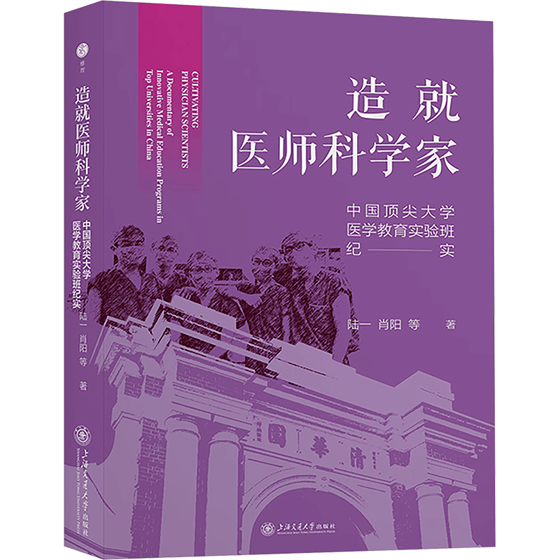 [N]造就医师科学家 中国顶尖大学医学教育实验班纪实-9787313313140图片