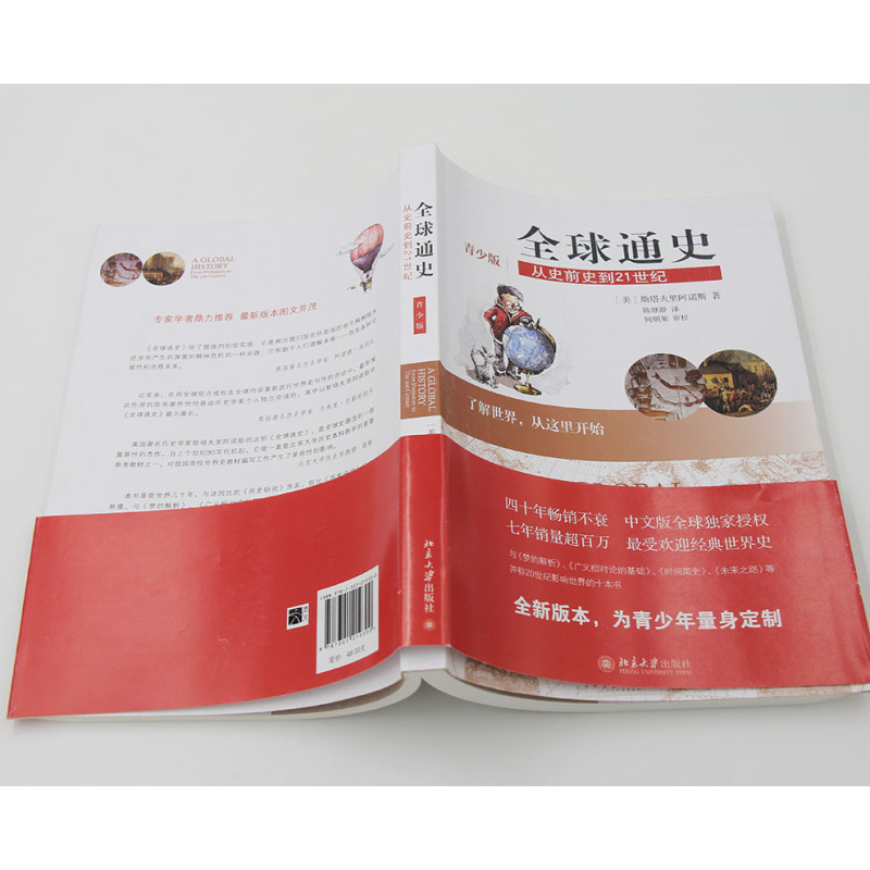 [正版]直营全球通史:从史前史到21世纪(青少版) 斯塔夫里阿诺斯 历史 北京大学出版社 书籍
